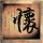 搞笑一家人
